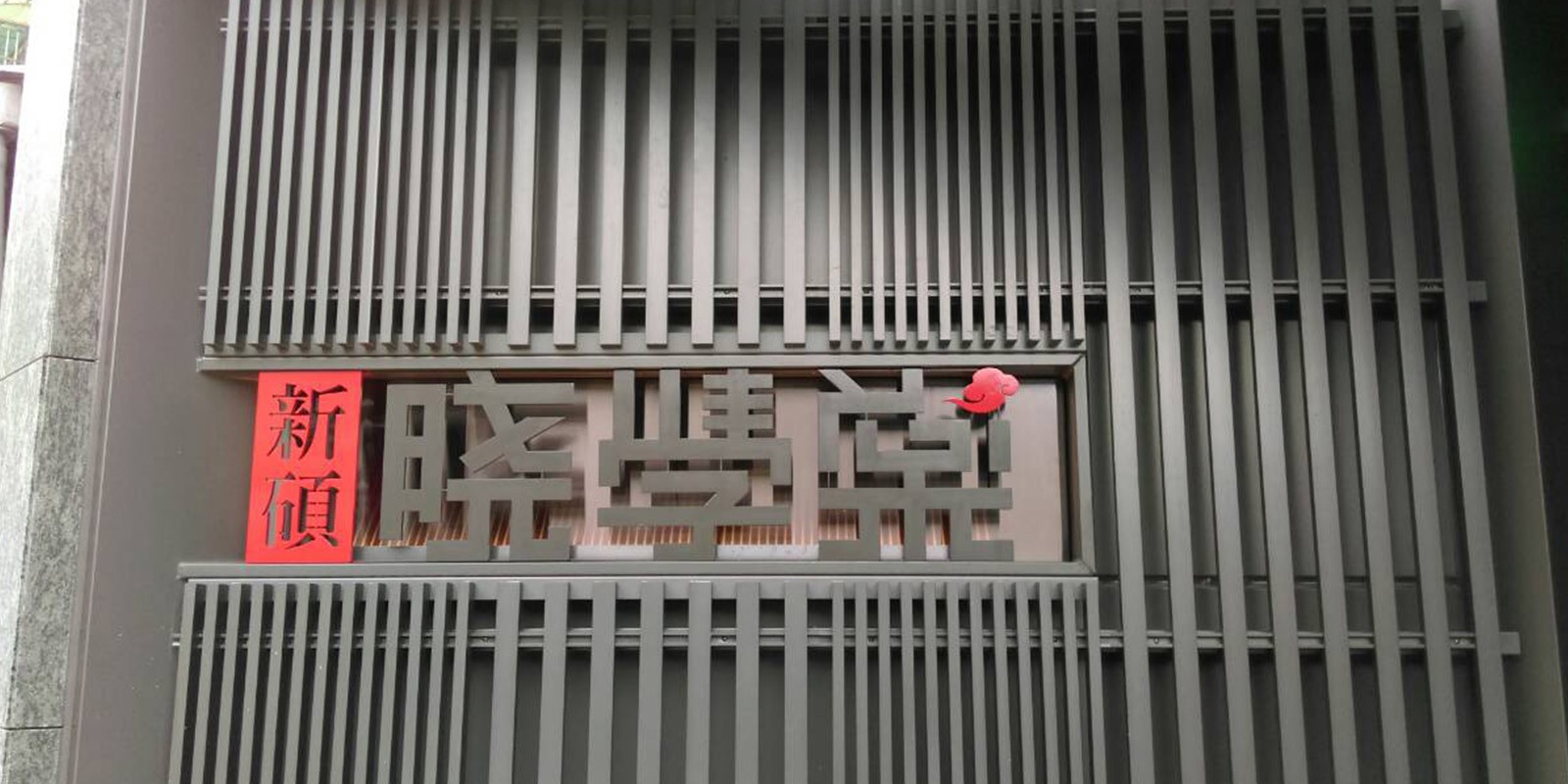 新碩建設
