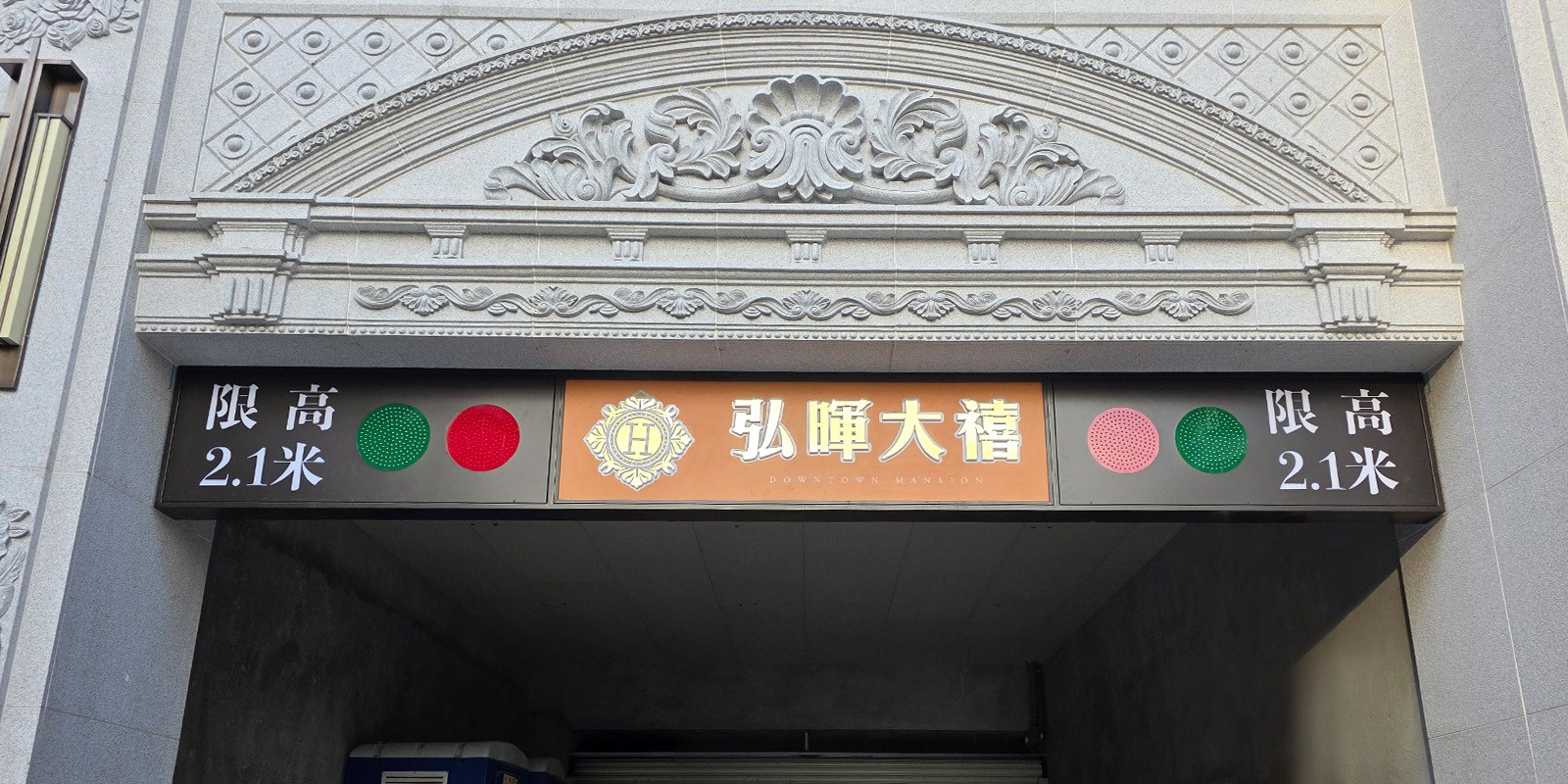 弘暉大禧
