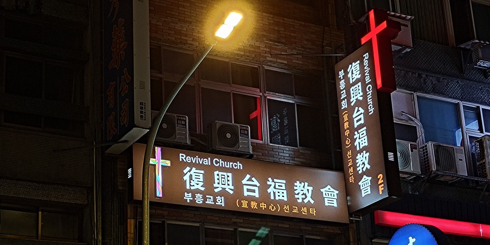 復興台福教會