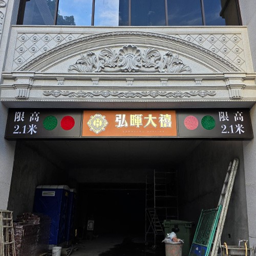 弘暉大禧