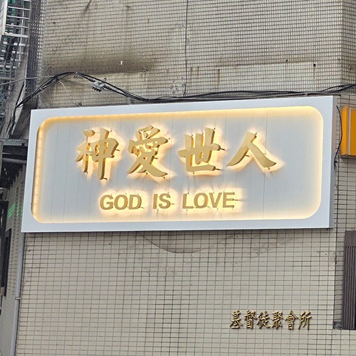 永康教會